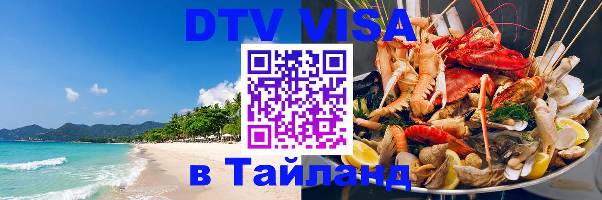 Сколько стоит виза DTV в Тайланд 