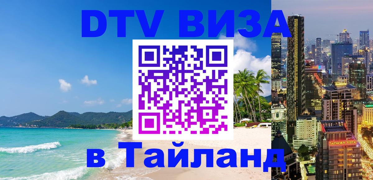 DTV Visa Thailand — прайс и условия, виза без дополнительных документов - Петрозаводск  10.01.2026 