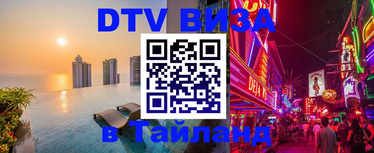 DTV Виза в Тайланд для россиян Петрозаводск 